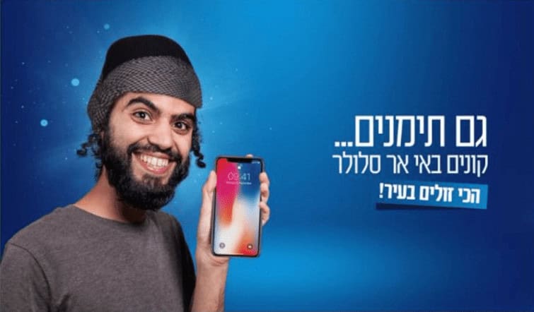 פרסומות מעצבנות גם לתימנים